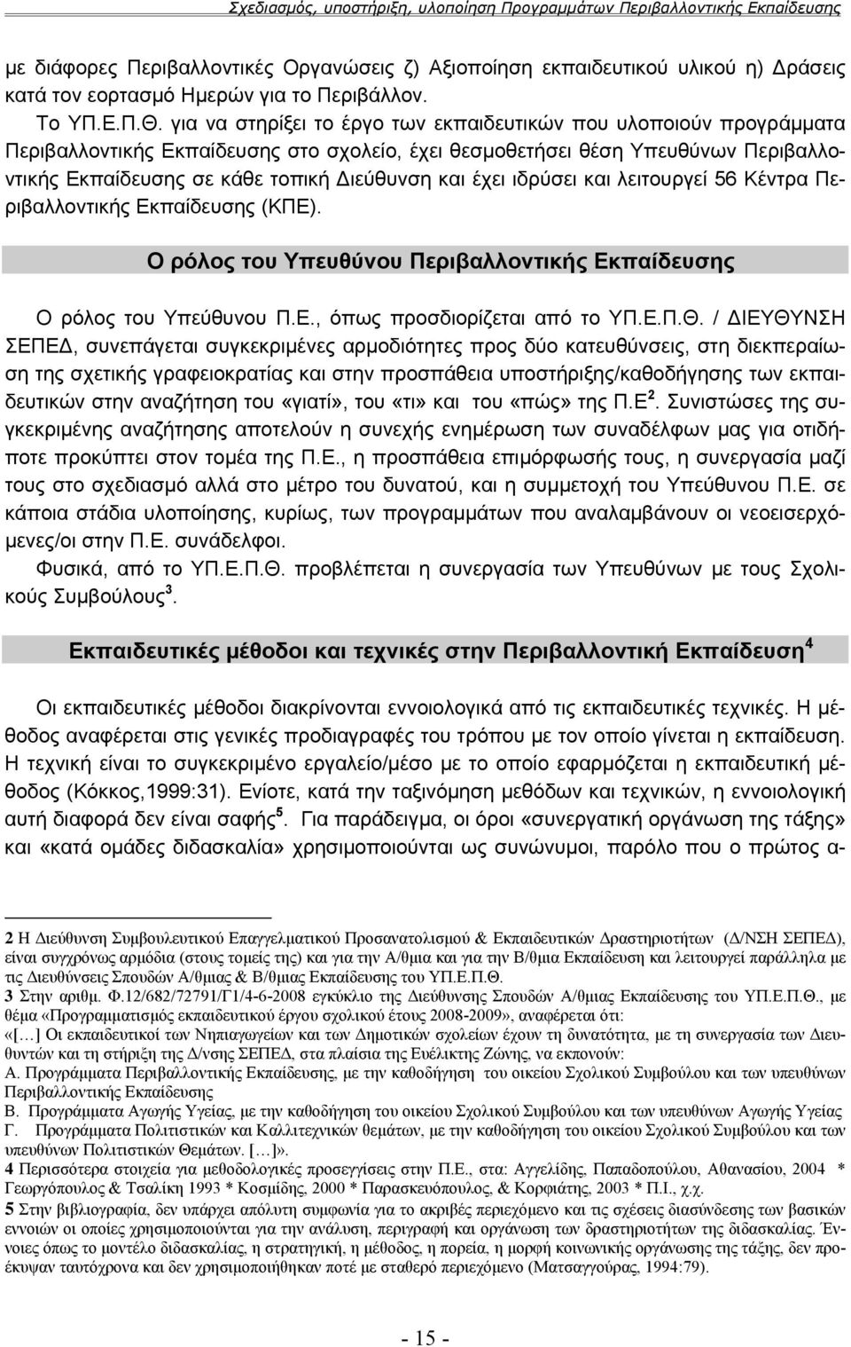 έχει ιδρύσει και λειτουργεί 56 Κέντρα Περιβαλλοντικής Εκπαίδευσης (ΚΠΕ). Ο ρόλος του Υπευθύνου Περιβαλλοντικής Εκπαίδευσης Ο ρόλος του Υπεύθυνου Π.Ε., όπως προσδιορίζεται από το ΥΠ.Ε.Π.Θ.