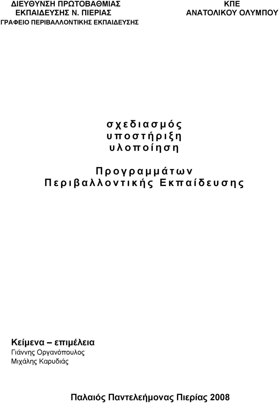 σχεδιασμός υποστήριξη υλοποίηση Προγραμμάτων Περιβαλλοντικής