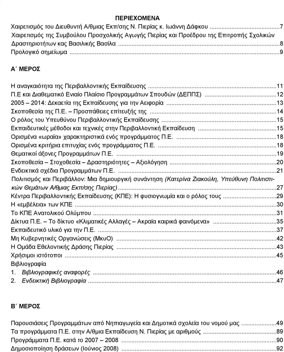 ..9 Α ΜΕΡΟΣ Η αναγκαιότητα της Περιβαλλοντικής Εκπαίδευσης...11 Π.Ε και Διαθεματικό Ενιαίο Πλαίσιο Προγραμμάτων Σπουδών (ΔΕΠΠΣ)...12 2005 2014: Δεκαετία της Εκπαίδευσης για την Αειφορία.