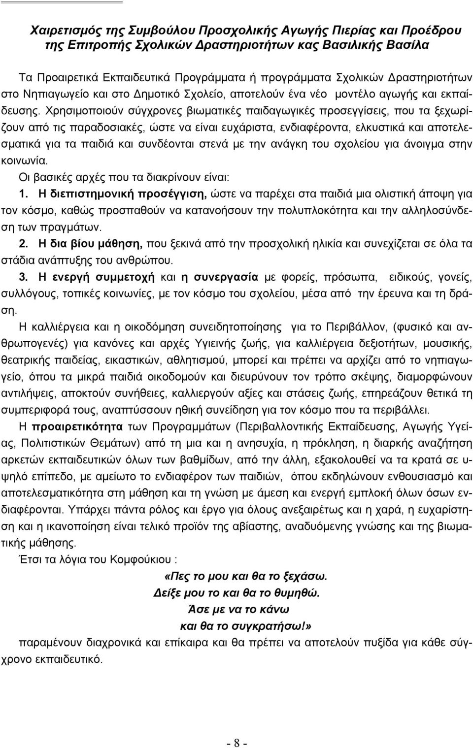 Χρησιμοποιoύν σύγχρονες βιωματικές παιδαγωγικές προσεγγίσεις, που τα ξεχωρίζουν από τις παραδοσιακές, ώστε να είναι ευχάριστα, ενδιαφέροντα, ελκυστικά και αποτελεσματικά για τα παιδιά και συνδέονται