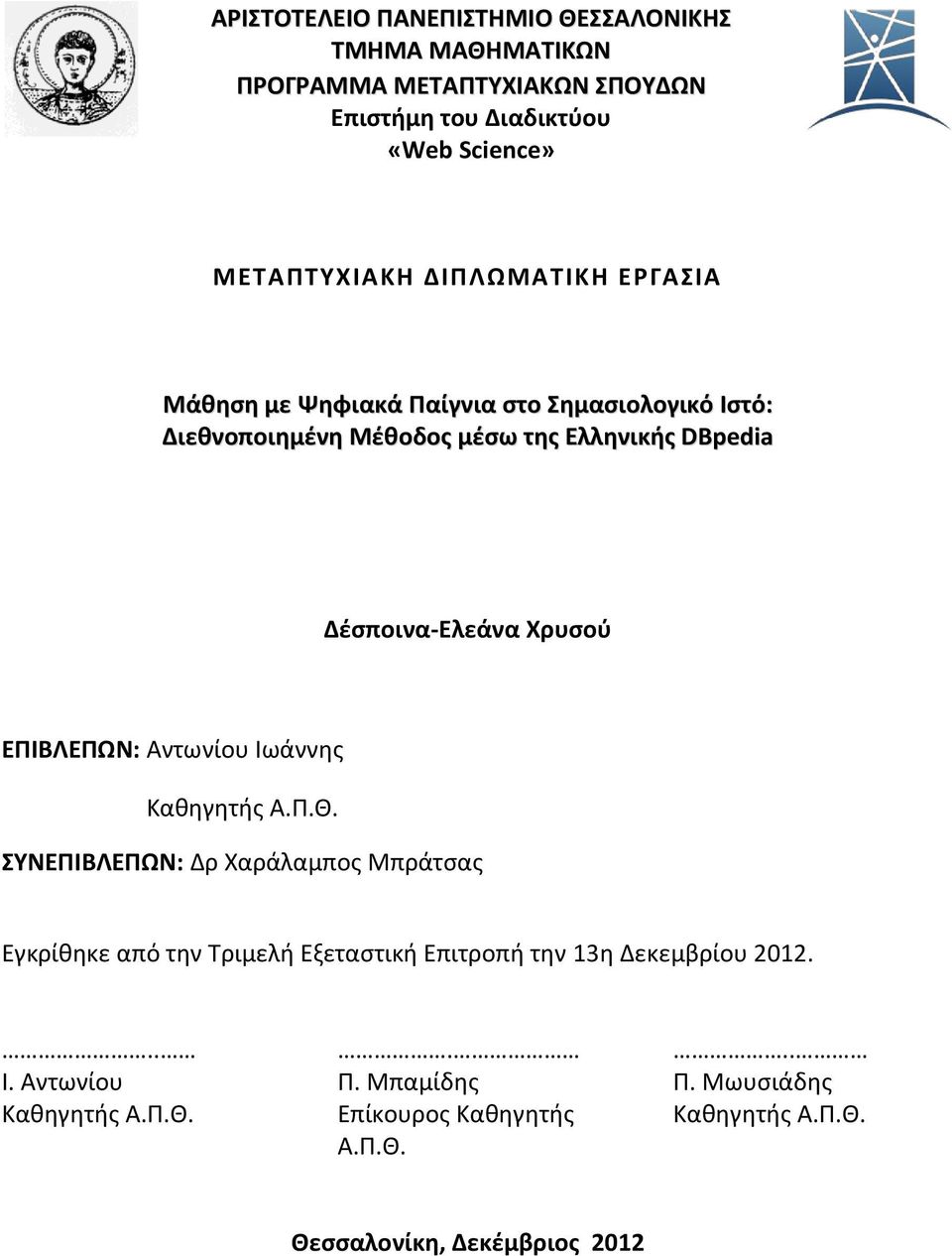 Χρυσού ΕΠΙΒΛΕΠΩΝ: Αντωνίου Ιωάννης Καθηγητής Α.Π.Θ.