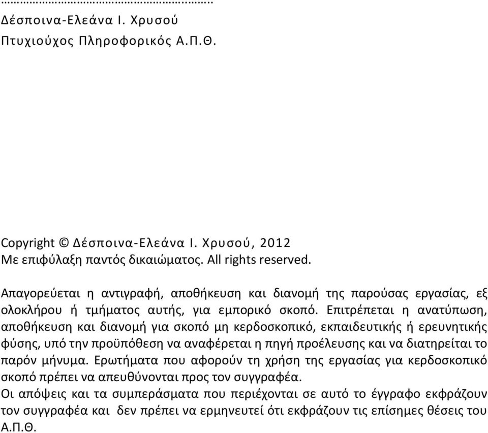 Επιτρέπεται η ανατύπωση, αποθήκευση και διανομή για σκοπό μη κερδοσκοπικό, εκπαιδευτικής ή ερευνητικής φύσης, υπό την προϋπόθεση να αναφέρεται η πηγή προέλευσης και να διατηρείται το