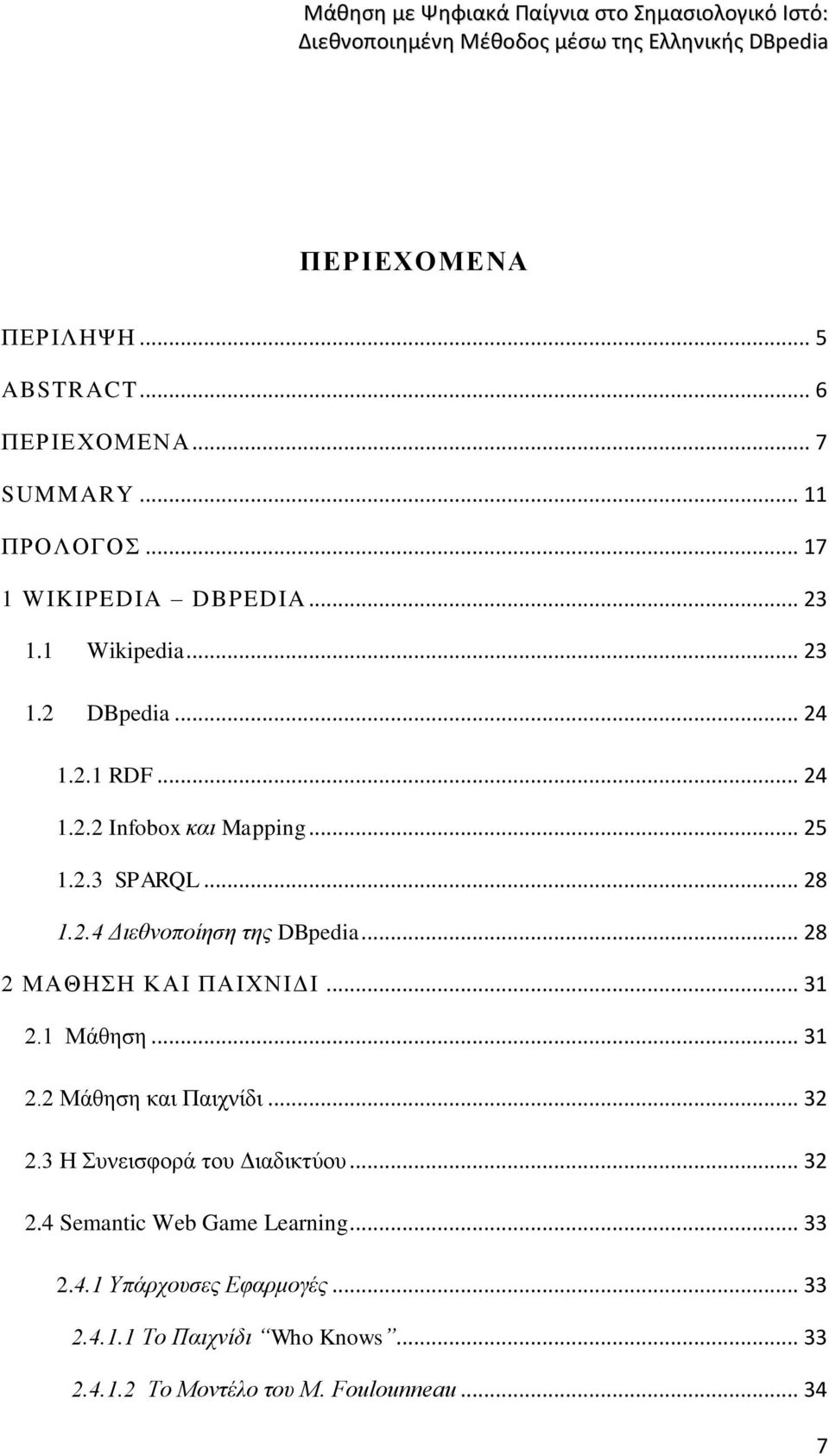 .. 28 1.2.4 Διεθνοποίηση της DBpedia... 28 2 ΜΑΘΗΣΗ ΚΑΙ ΠΑΙΧΝΙΔΙ... 31 2.1 Μάθηση... 31 2.2 Μάθηση και Παιχνίδι... 32 2.3 Η Συνεισφορά του Διαδικτύου.