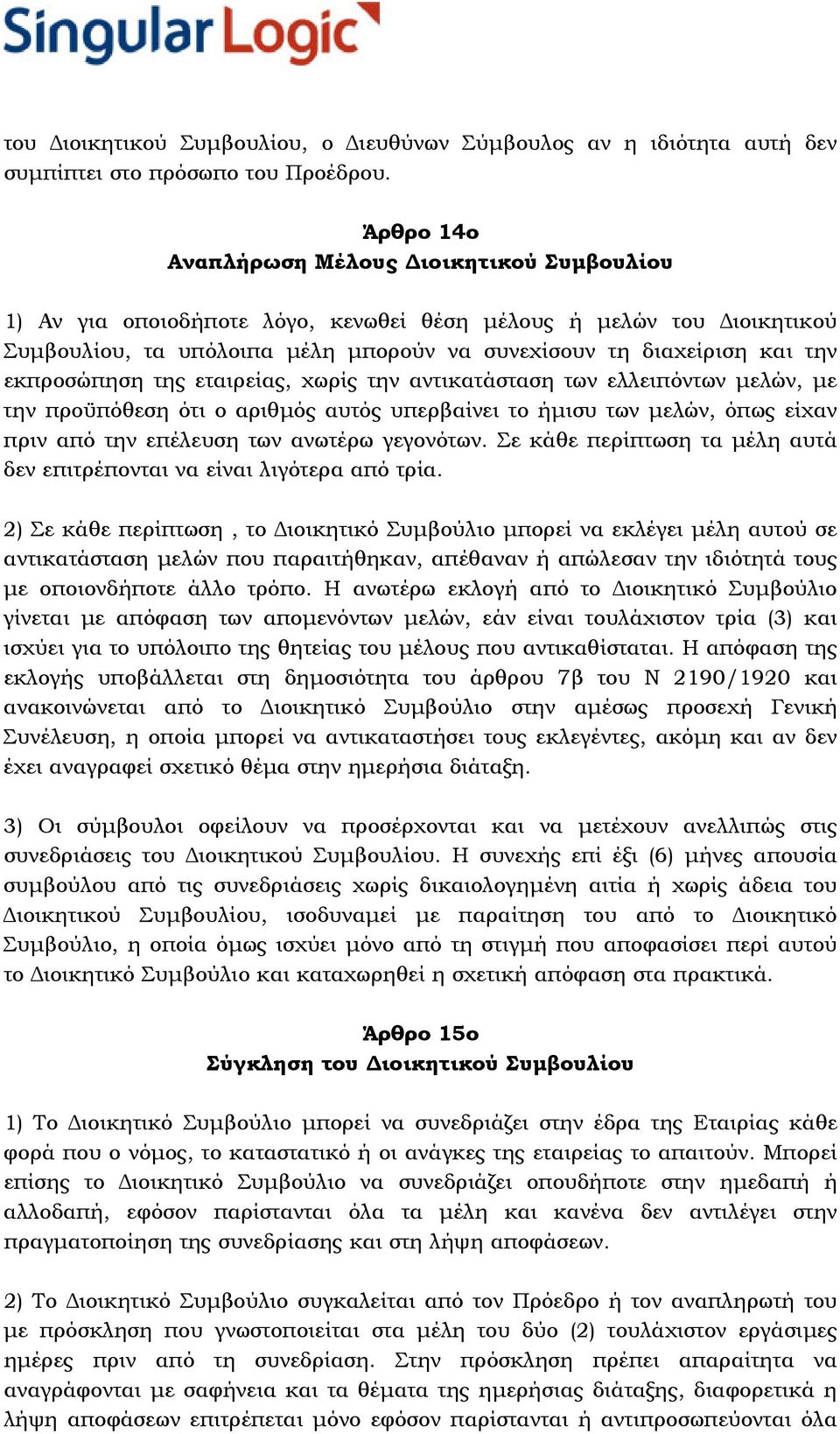 εκπροσώπηση της εταιρείας, χωρίς την αντικατάσταση των ελλειπόντων µελών, µε την προϋπόθεση ότι ο αριθµός αυτός υπερβαίνει το ήµισυ των µελών, όπως είχαν πριν από την επέλευση των ανωτέρω γεγονότων.