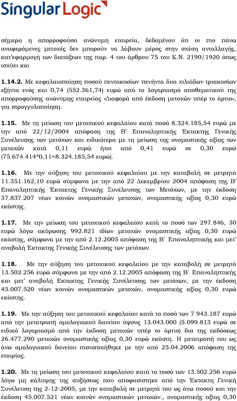 361,74) ευρώ από το λογαριασµό αποθεµατικού της απορροφούσης ανώνυµης εταιρείας «ιαφορά από έκδοση µετοχών υπέρ το άρτιο», για στρογγυλοποίηση. 1.15. Με τη µείωση του µετοχικού κεφαλαίου κατά ποσό 8.