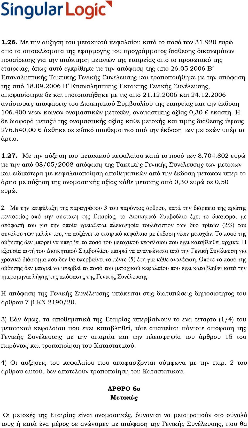 της από 26.05.2006 Β Επαναληπτικής Τακτικής Γενικής Συνέλευσης και τροποποιήθηκε µε την απόφαση της από 18.09.