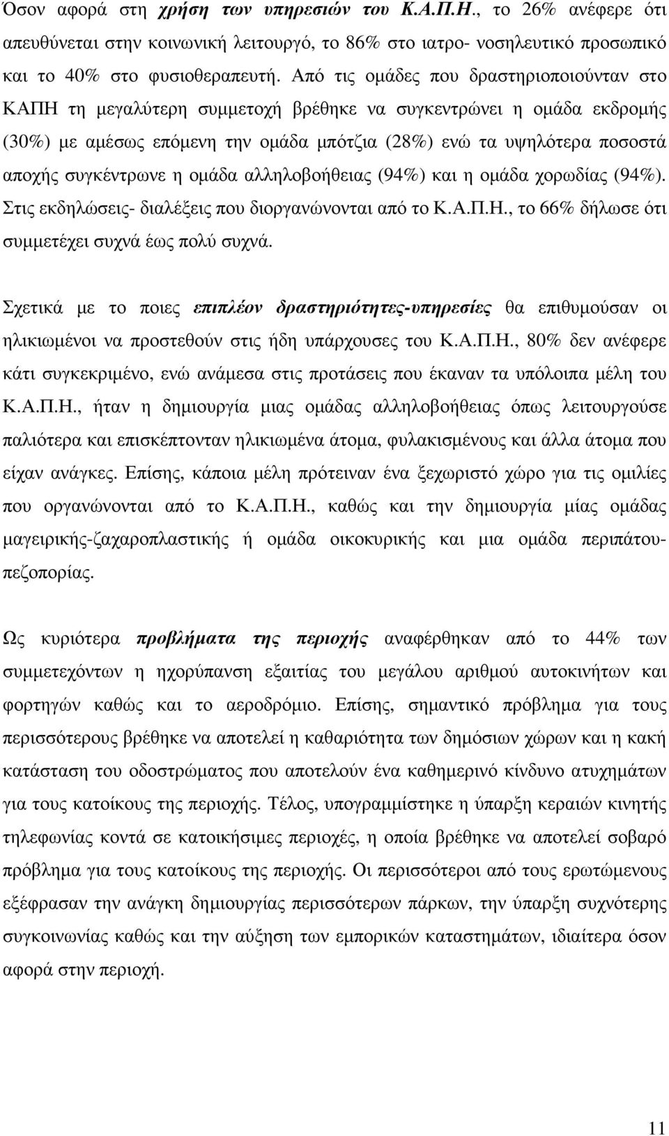 συγκέντρωνε η οµάδα αλληλοβοήθειας (94%) και η οµάδα χορωδίας (94%). Στις εκδηλώσεις- διαλέξεις που διοργανώνονται από το Κ.Α.Π.Η., το 66% δήλωσε ότι συµµετέχει συχνά έως πολύ συχνά.