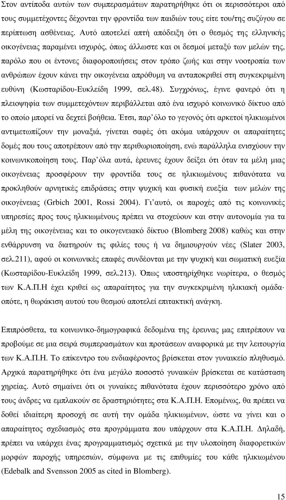 νοοτροπία των ανθρώπων έχουν κάνει την οικογένεια απρόθυµη να ανταποκριθεί στη συγκεκριµένη ευθύνη (Κωσταρίδου-Ευκλείδη 1999, σελ.48).