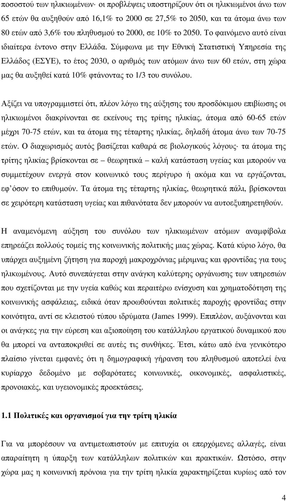 Σύµφωνα µε την Εθνική Στατιστική Υπηρεσία της Ελλάδος (ΕΣΥΕ), το έτος 2030, ο αριθµός των ατόµων άνω των 60 ετών, στη χώρα µας θα αυξηθεί κατά 10% φτάνοντας το 1/3 του συνόλου.