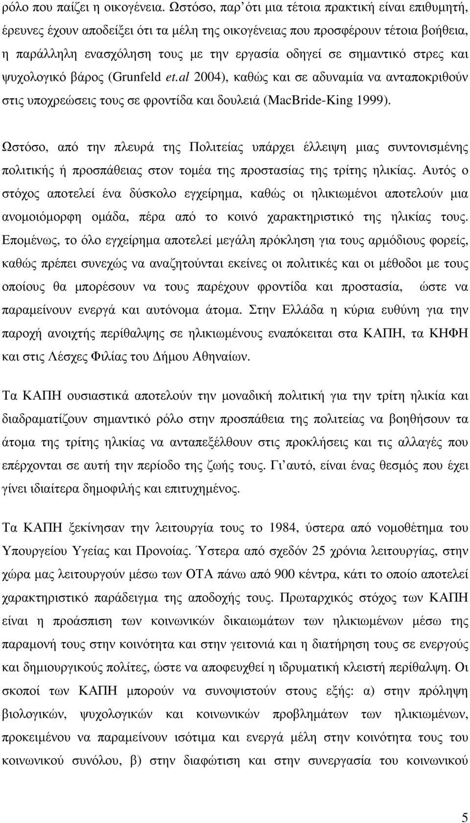 στρες και ψυχολογικό βάρος (Grunfeld et.al 2004), καθώς και σε αδυναµία να ανταποκριθούν στις υποχρεώσεις τους σε φροντίδα και δουλειά (MacBride-King 1999).