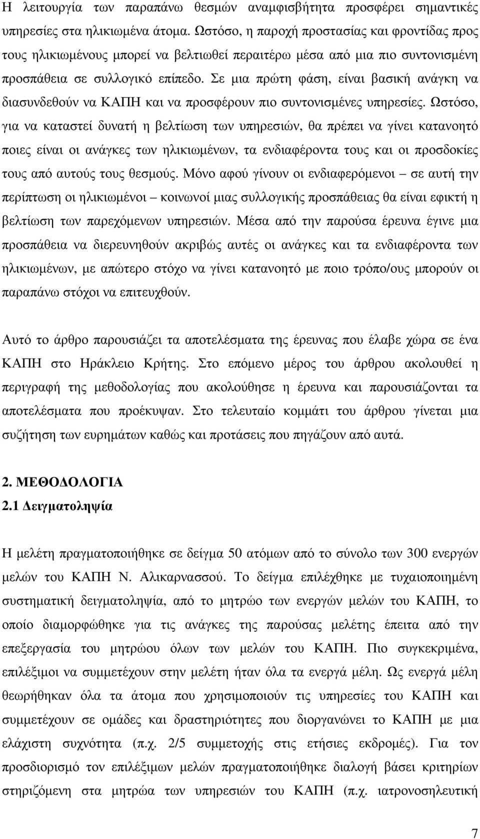 Σε µια πρώτη φάση, είναι βασική ανάγκη να διασυνδεθούν να ΚΑΠΗ και να προσφέρουν πιο συντονισµένες υπηρεσίες.