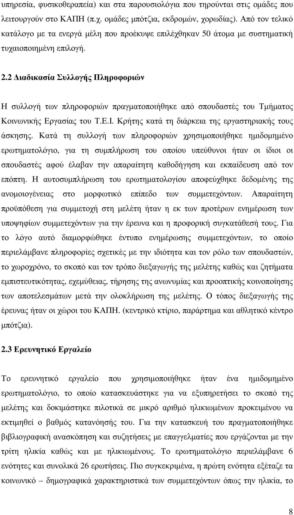 2 ιαδικασία Συλλογής Πληροφοριών Η συλλογή των πληροφοριών πραγµατοποιήθηκε από σπουδαστές του Τµήµατος Κοινωνικής Εργασίας του Τ.Ε.Ι. Κρήτης κατά τη διάρκεια της εργαστηριακής τους άσκησης.