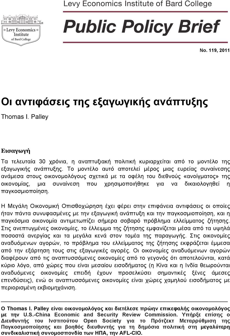 δικαιολογηθεί η παγκοσμιοποίηση.