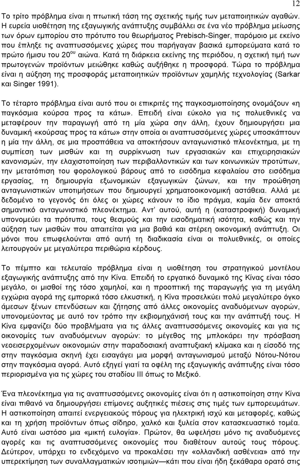 που παρήγαγαν βασικά εμπορεύματα κατά το πρώτο ήμισυ του 20 ου αιώνα. Κατά τη διάρκεια εκείνης της περιόδου, η σχετική τιμή των πρωτογενών προϊόντων μειώθηκε καθώς αυξήθηκε η προσφορά.