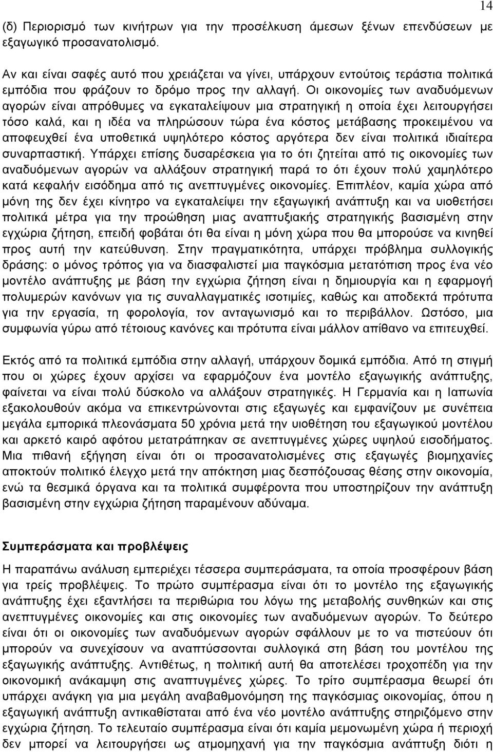 Οι οικονομίες των αναδυόμενων αγορών είναι απρόθυμες να εγκαταλείψουν μια στρατηγική η οποία έχει λειτουργήσει τόσο καλά, και η ιδέα να πληρώσουν τώρα ένα κόστος μετάβασης προκειμένου να αποφευχθεί