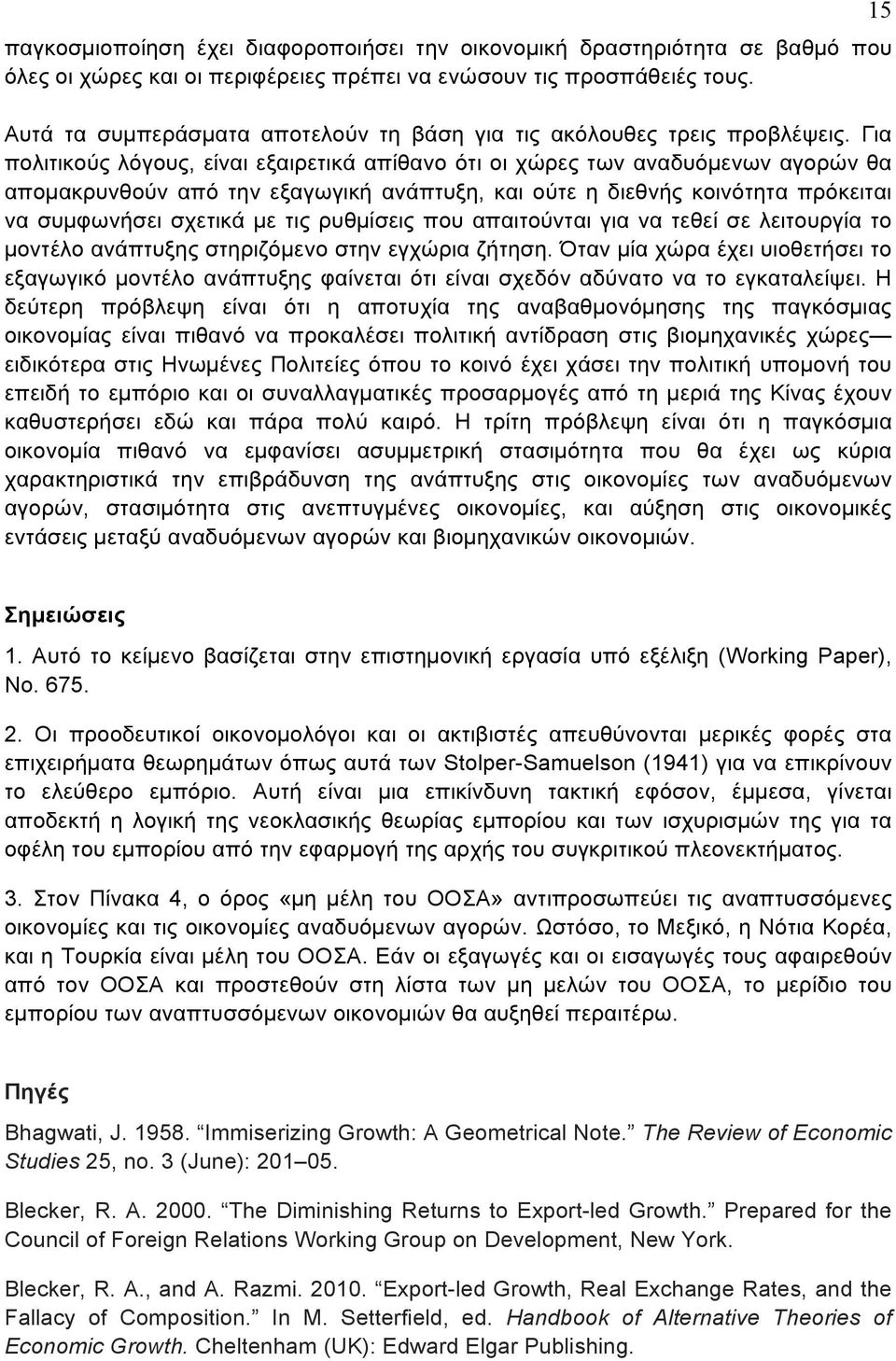 Για πολιτικούς λόγους, είναι εξαιρετικά απίθανο ότι οι χώρες των αναδυόμενων αγορών θα απομακρυνθούν από την εξαγωγική ανάπτυξη, και ούτε η διεθνής κοινότητα πρόκειται να συμφωνήσει σχετικά με τις