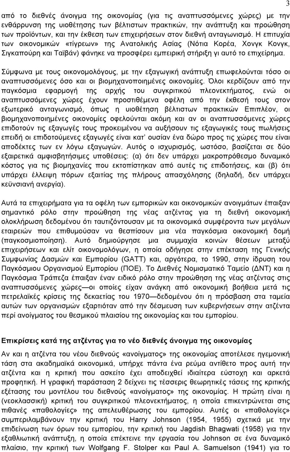 Σύμφωνα με τους οικονομολόγους, με την εξαγωγική ανάπτυξη επωφελούνται τόσο οι αναπτυσσόμενες όσο και οι βιομηχανοποιημένες οικονομίες.