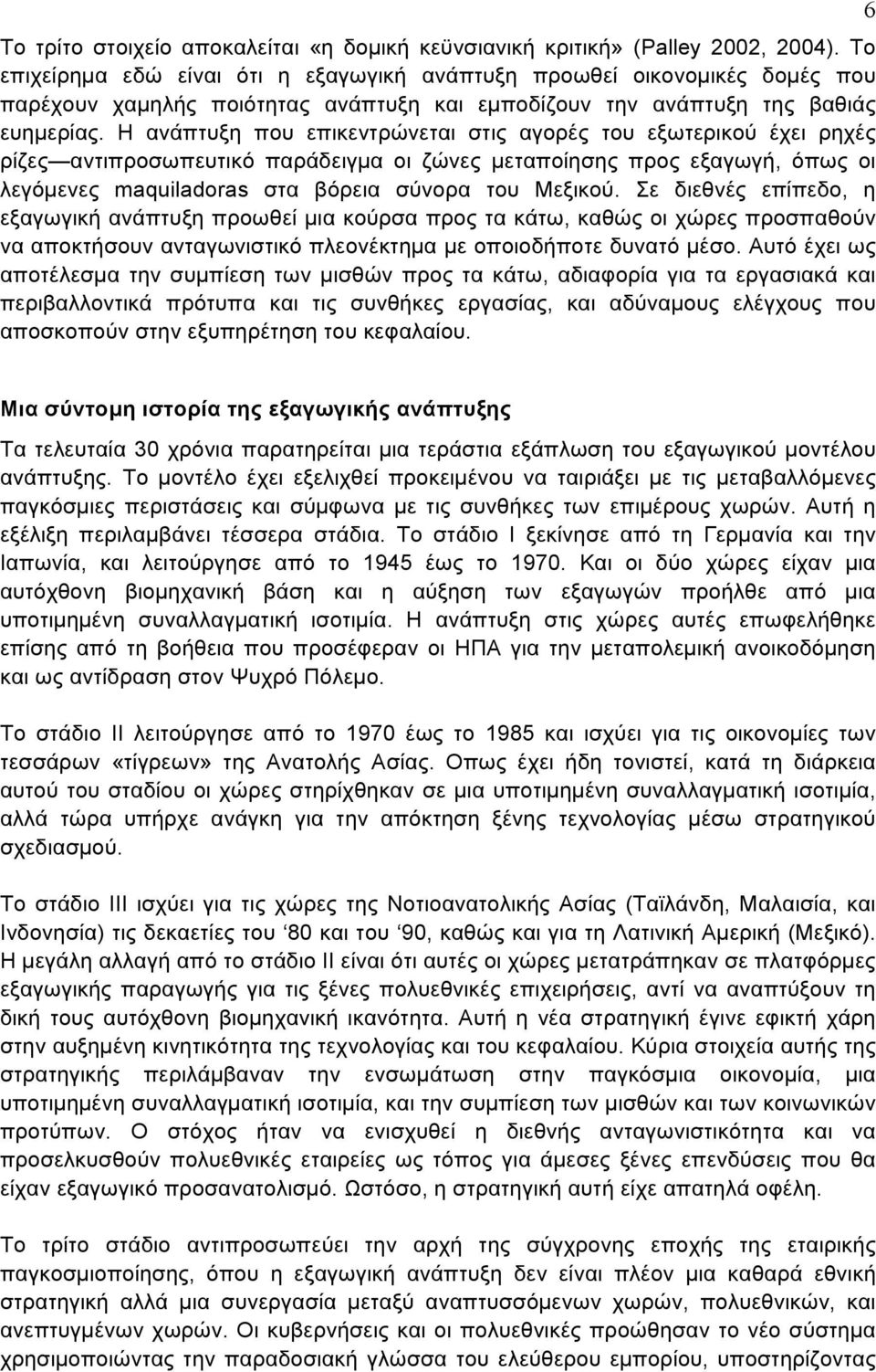 Η ανάπτυξη που επικεντρώνεται στις αγορές του εξωτερικού έχει ρηχές ρίζες αντιπροσωπευτικό παράδειγμα οι ζώνες μεταποίησης προς εξαγωγή, όπως οι λεγόμενες maquiladoras στα βόρεια σύνορα του Μεξικού.