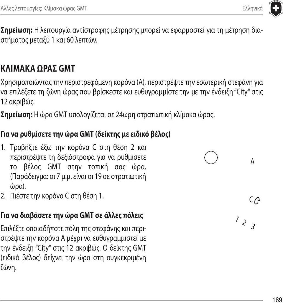 Σημείωση: Η ώρα GMT υπολογίζεται σε 24ωρη στρατιωτική κλίμακα ώρας. Για να ρυθμίσετε την ώρα GMT (δείκτης με ειδικό βέλος) 1.