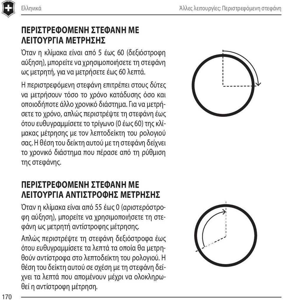 Για να μετρήσετε το χρόνο, απλώς περιστρέψτε τη στεφάνη έως ότου ευθυγραμμίσετε το τρίγωνο (0 έως 60) της κλίμακας μέτρησης με τον λεπτοδείκτη του ρολογιού σας.