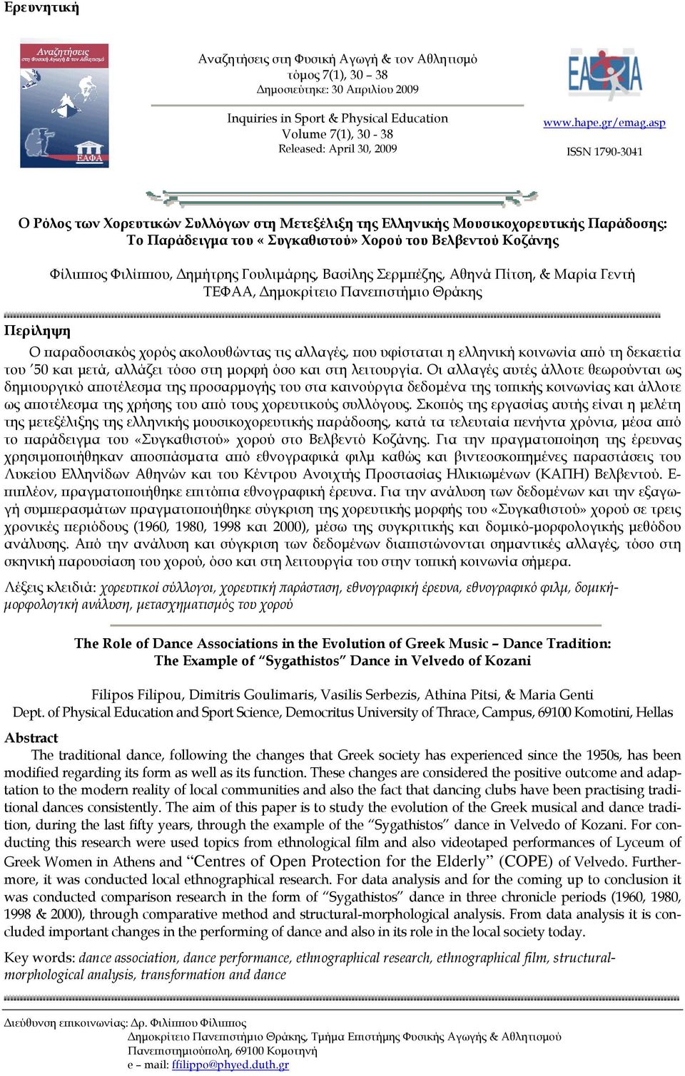 asp ISSN 1790-3041 Ο Ρόλος των Χορευτικών Συλλόγων στη Μετεξέλιξη της Ελληνικής Μουσικοχορευτικής Παράδοσης: Το Παράδειγμα του «Συγκαθιστού» Χορού του Βελβεντού Κοζάνης Φίλιππος Φιλίππου, Δημήτρης