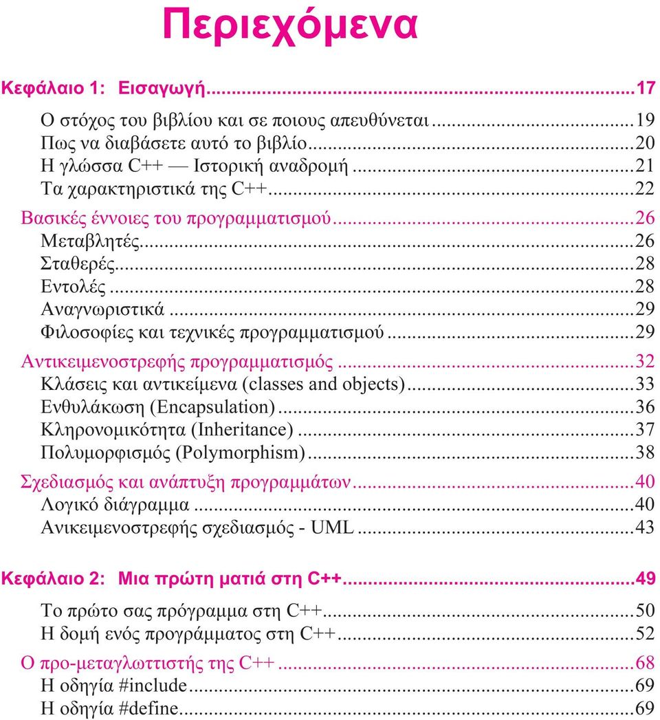 ..32 Κλάσεις και αντικείμενα (classes and objects)...33 Ενθυλάκωση (Encapsulation)...36 Κληρονομικότητα (Inheritance)...37 Πολυμορφισμός (Polymorphism)...38 Σχεδιασμός και ανάπτυξη προγραμμάτων.