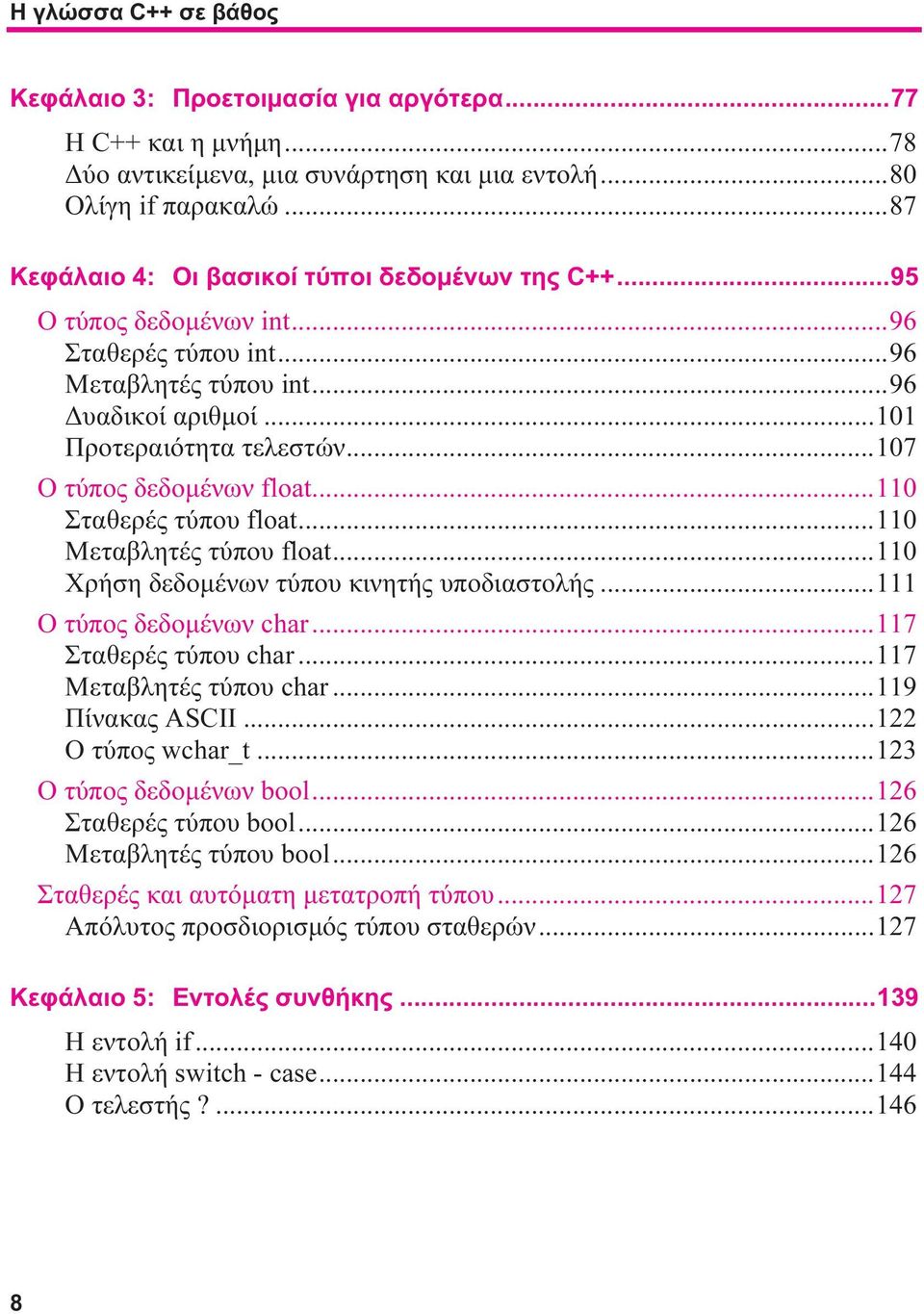 ..107 Ο τύπος δεδομένων float...110 Σταθερές τύπου float...110 Μεταβλητές τύπου float...110 Χρήση δεδομένων τύπου κινητής υποδιαστολής...111 Ο τύπος δεδομένων char...117 Σταθερές τύπου char.