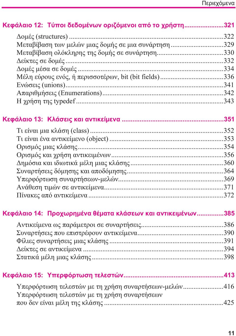 ..343 Κεφάλαιο 13: Κλάσεις και αντικείμενα...351 Τι είναι μια κλάση (class)...352 Τι είναι ένα αντικείμενο (object)...353 Ορισμός μιας κλάσης...354 Ορισμός και χρήση αντικειμένων.