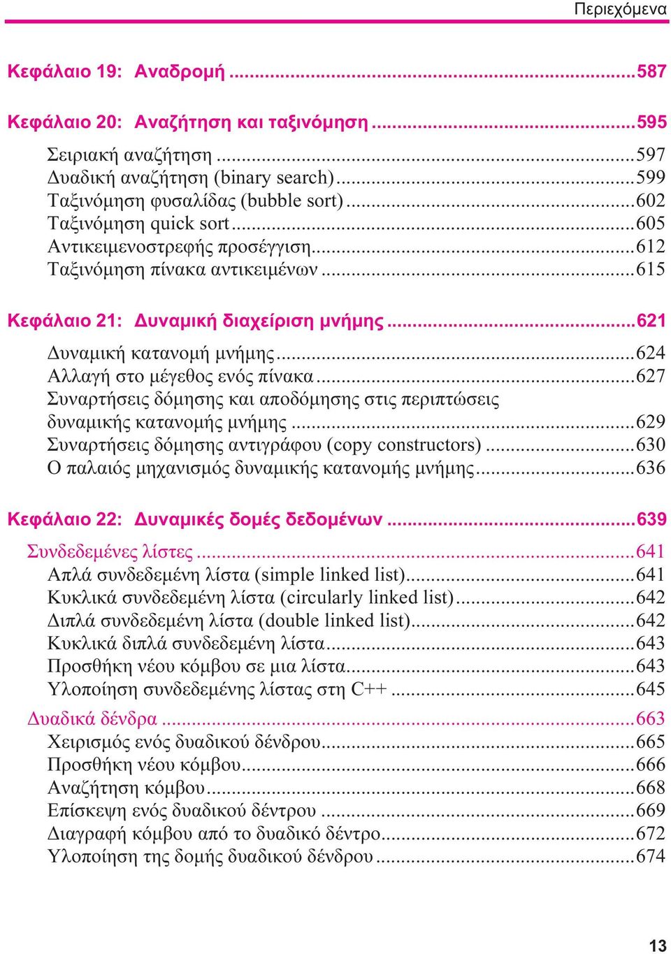 ..624 Αλλαγή στο μέγεθος ενός πίνακα...627 Συναρτήσεις δόμησης και αποδόμησης στις περιπτώσεις δυναμικής κατανομής μνήμης...629 Συναρτήσεις δόμησης αντιγράφου (copy constructors).