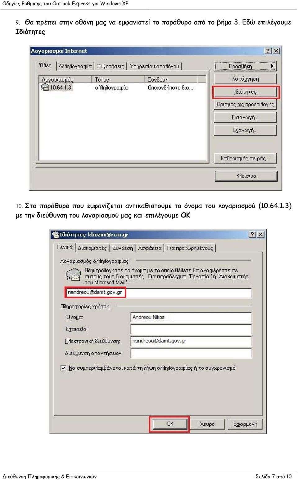 Στο παράθυρο που εμφανίζεται αντικαθιστούμε το όνομα του