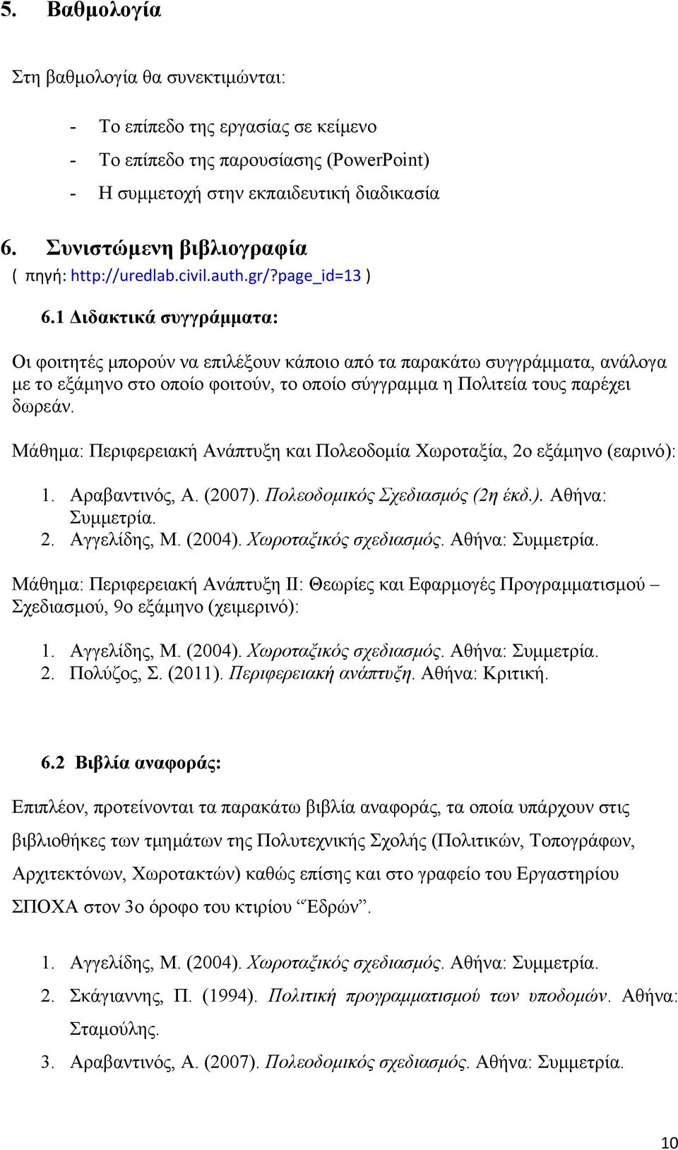 1 Διδακτικά συγγράμματα: Οι φοιτητές μπορούν να επιλέξουν κάποιο από τα παρακάτω συγγράμματα, ανάλογα με το εξάμηνο στο οποίο φοιτούν, το οποίο σύγγραμμα η Πολιτεία τους παρέχει δωρεάν.