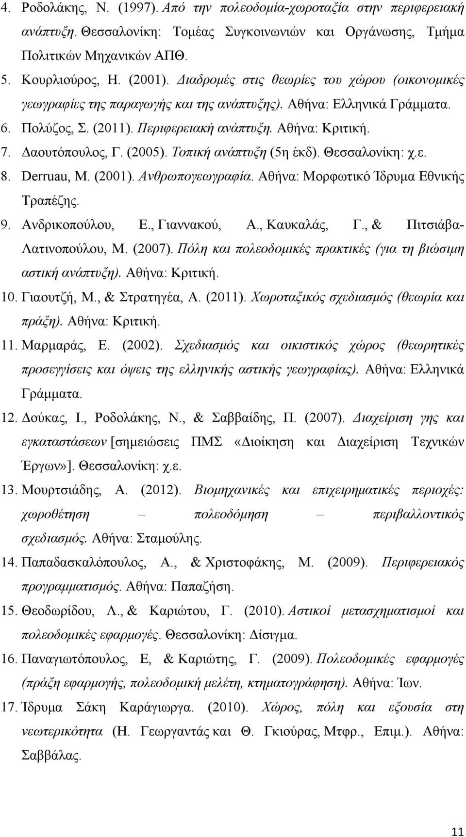 (2005). Τοπική ανάπτυξη (5η έκδ). Θεσσαλονίκη: χ.ε. 8. Derruau, M. (2001). Ανθρωπογεωγραφία. Αθήνα: Μορφωτικό Ίδρυμα Εθνικής Τραπέζης. 9. Ανδρικοπούλου, Ε., Γιαννακού, Α., Καυκαλάς, Γ.