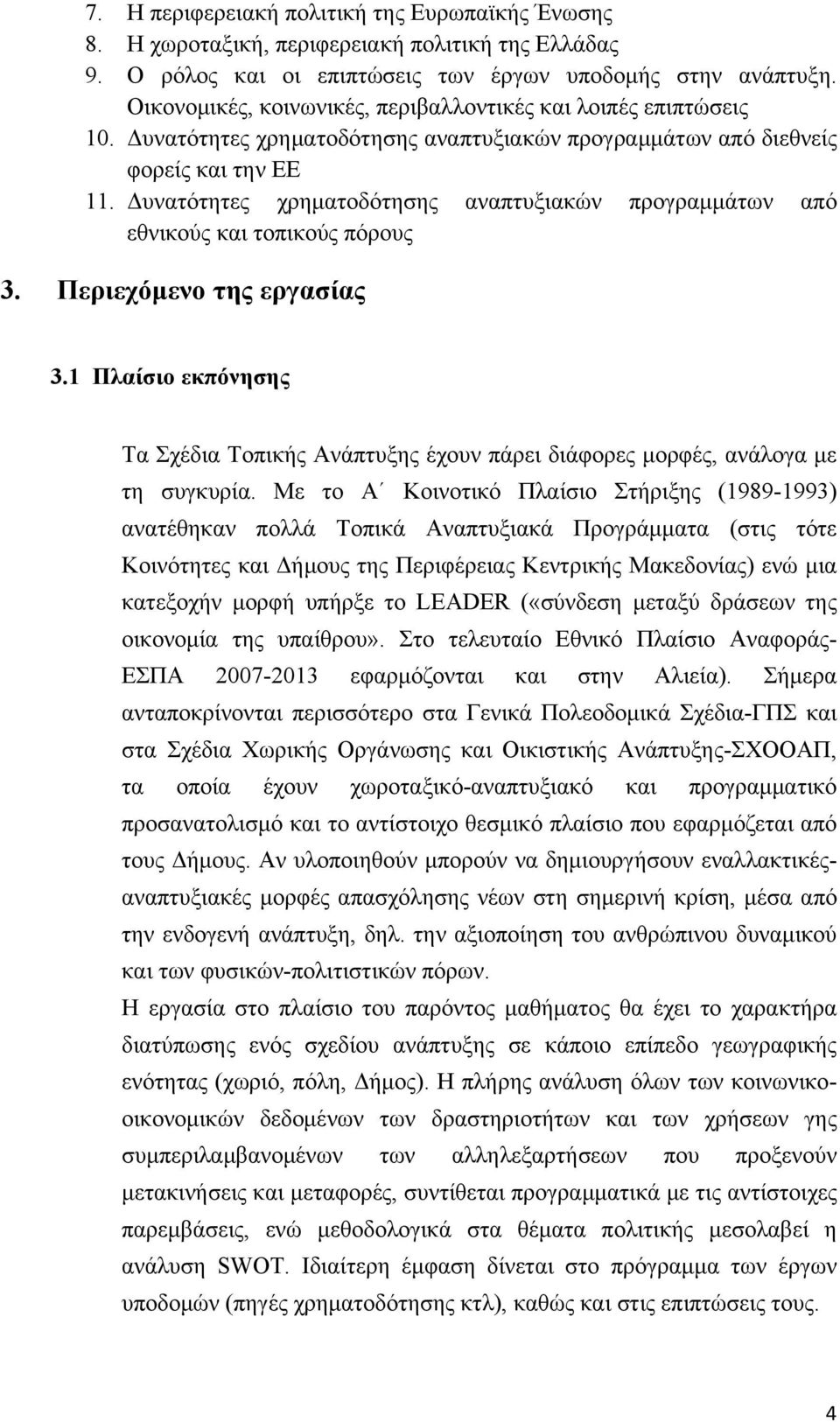 Δυνατότητες χρηματοδότησης αναπτυξιακών προγραμμάτων από εθνικούς και τοπικούς πόρους 3. Περιεχόμενο της εργασίας 3.