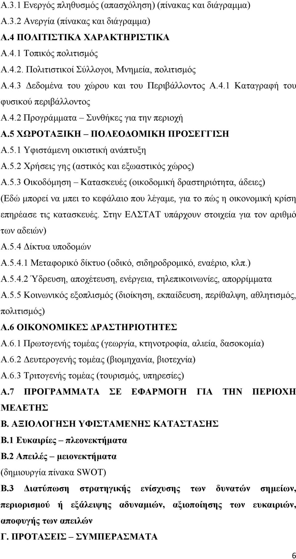 5.2 Χρήσεις γης (αστικός και εξωαστικός χώρος) Α.5.3 Οικοδόμηση Κατασκευές (οικοδομική δραστηριότητα, άδειες) (Εδώ μπορεί να μπει το κεφάλαιο που λέγαμε, για το πώς η οικονομική κρίση επηρέασε τις κατασκευές.