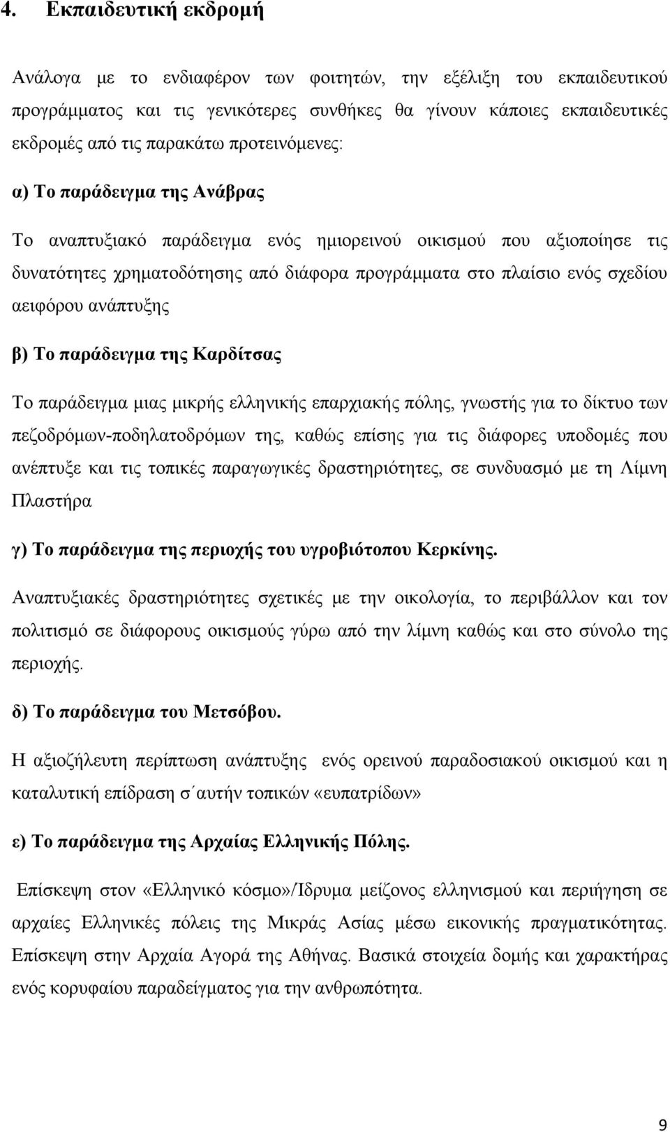 ανάπτυξης β) Το παράδειγμα της Καρδίτσας Το παράδειγμα μιας μικρής ελληνικής επαρχιακής πόλης, γνωστής για το δίκτυο των πεζοδρόμων-ποδηλατοδρόμων της, καθώς επίσης για τις διάφορες υποδομές που