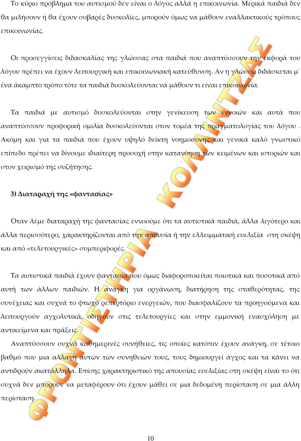 Αν η γλώσσα διδάσκεται μ ένα άκαμπτο τρόπο τότε τα παιδιά δυσκολεύονται να μάθουν τι είναι επικοινωνία.