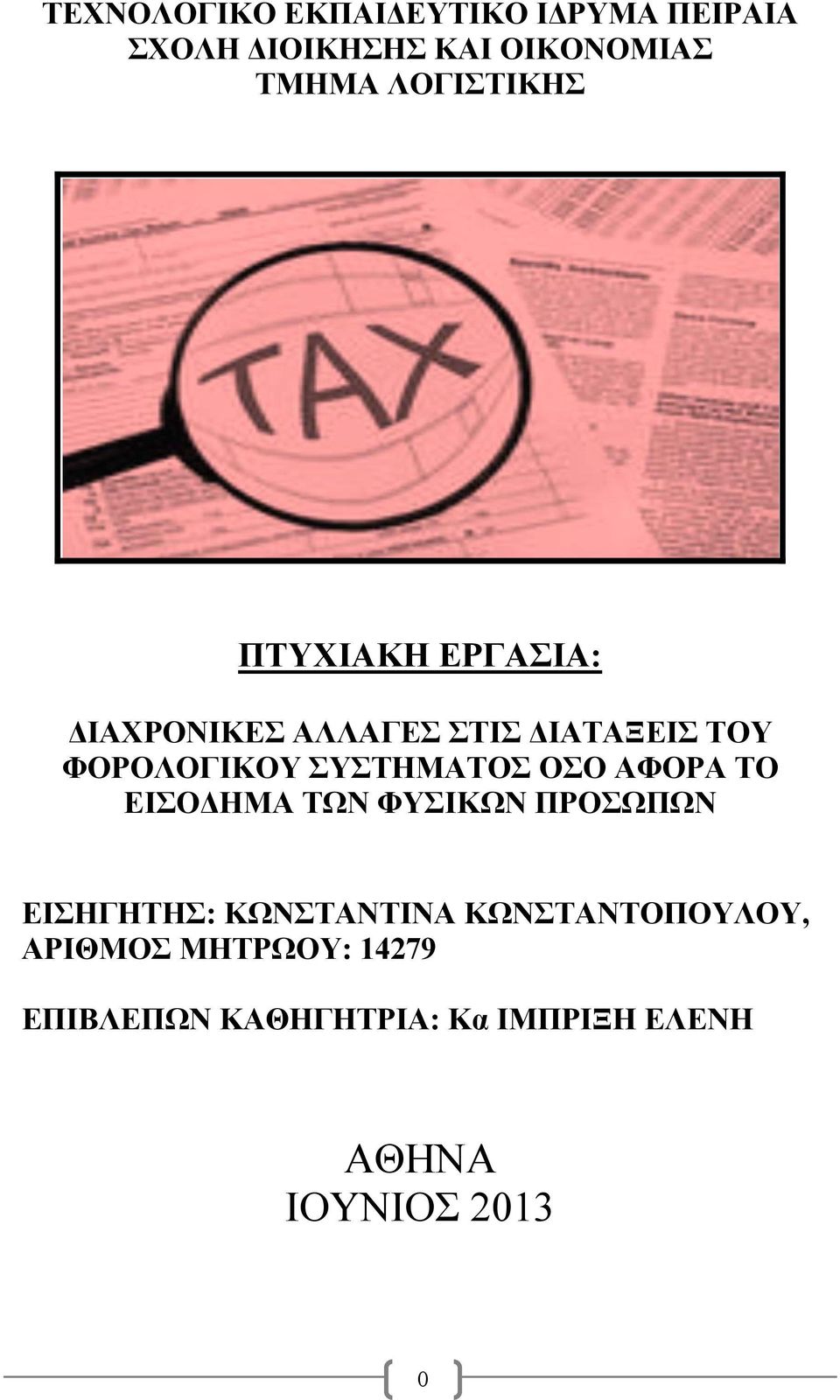 ΣΥΣΤΗΜΑΤΟΣ ΟΣΟ ΑΦΟΡΑ ΤΟ ΕΙΣΟΔΗΜΑ ΤΩΝ ΦΥΣΙΚΩΝ ΠΡΟΣΩΠΩΝ ΕΙΣΗΓΗΤΗΣ: ΚΩΝΣΤΑΝΤΙΝΑ