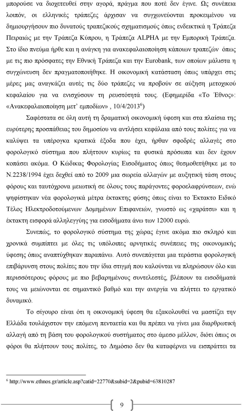 Τράπεζα ALPHA με την Εμπορική Τράπεζα.