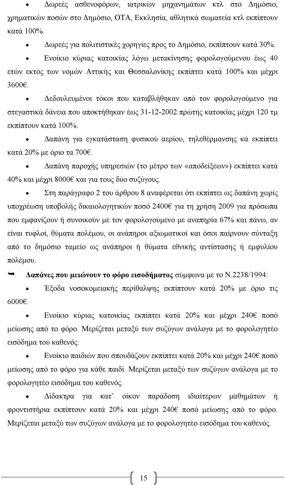 Ενοίκιο κύριας κατοικίας λόγω μετακίνησης φορολογούμενου έως 40 ετών εκτός των νομών Αττικής και Θεσσαλονίκης εκπίπτει κατά 100% και μέχρι 3600.