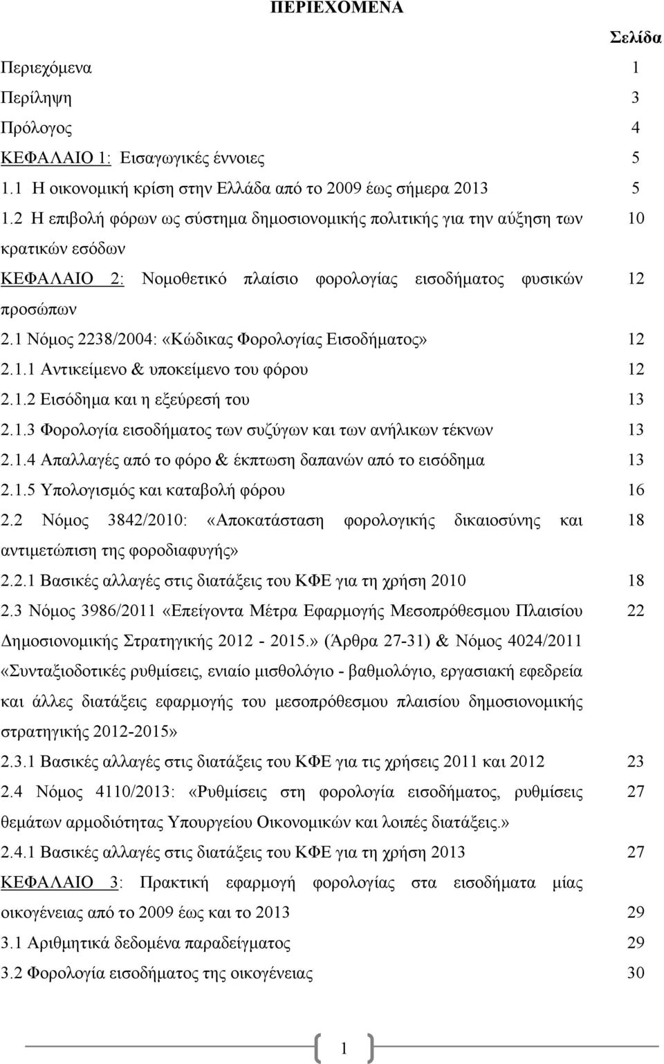 1 Νόμος 2238/2004: «Κώδικας Φορολογίας Εισοδήματος» 2.1.1 Αντικείμενο & υποκείμενο του φόρου 2.1.2 Εισόδημα και η εξεύρεσή του 2.1.3 Φορολογία εισοδήματος των συζύγων και των ανήλικων τέκνων 2.1.4 Απαλλαγές από το φόρο & έκπτωση δαπανών από το εισόδημα 2.