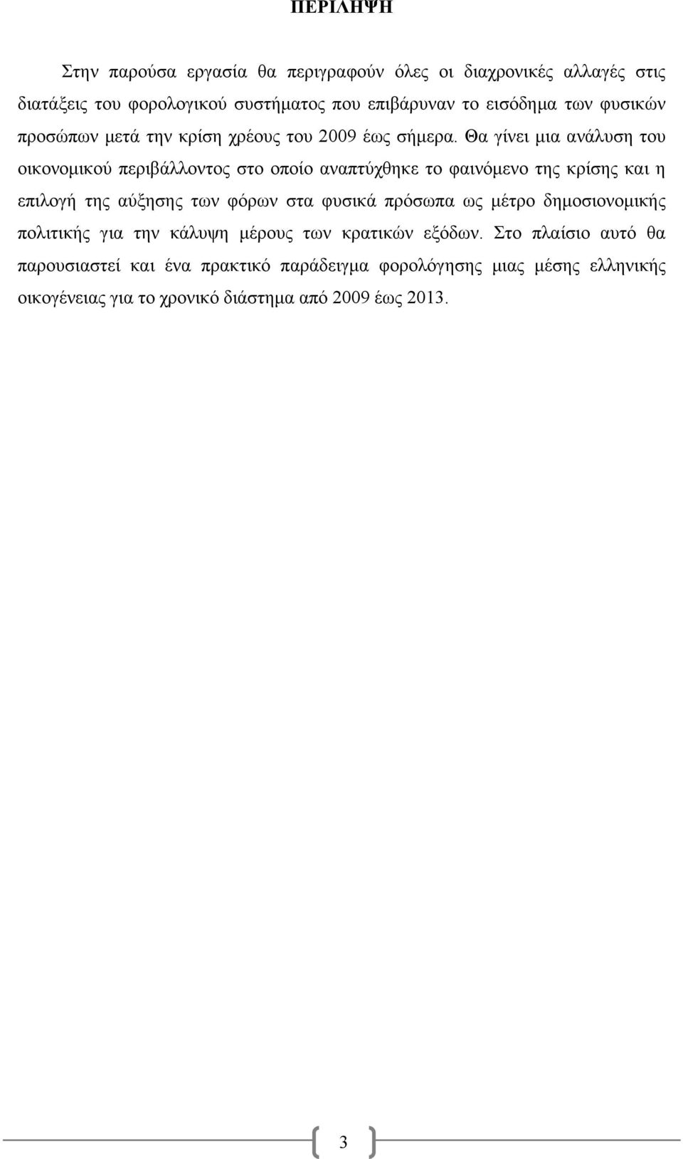 Θα γίνει μια ανάλυση του οικονομικού περιβάλλοντος στο οποίο αναπτύχθηκε το φαινόμενο της κρίσης και η επιλογή της αύξησης των φόρων στα φυσικά