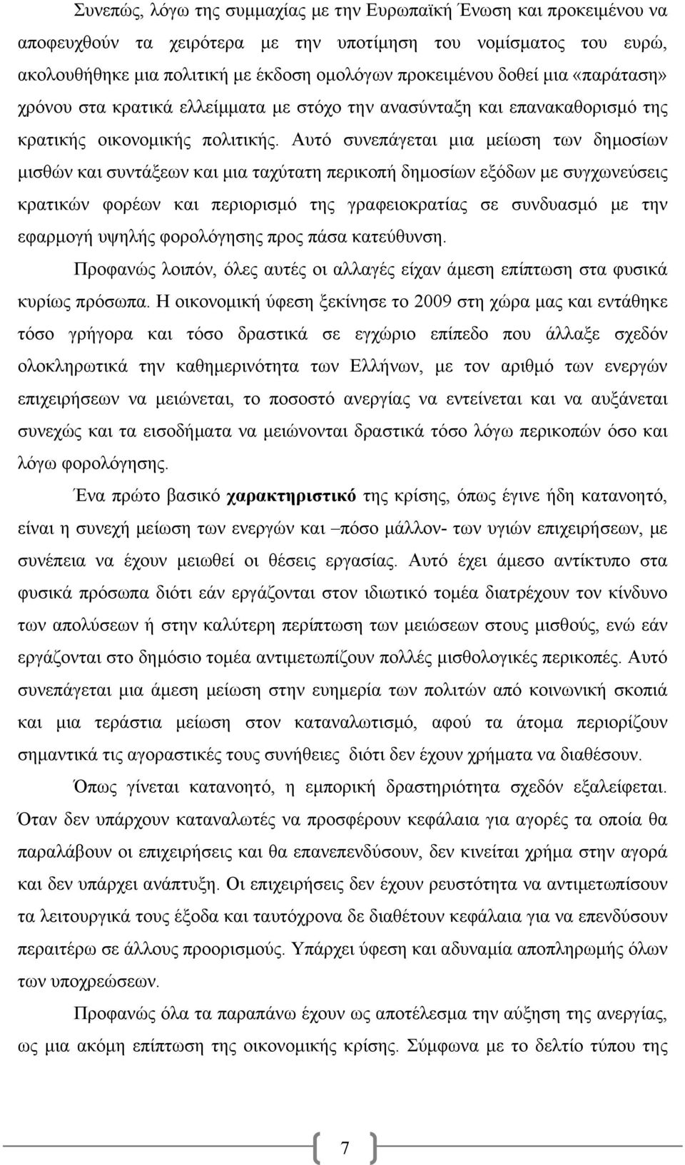 Αυτό συνεπάγεται μια μείωση των δημοσίων μισθών και συντάξεων και μια ταχύτατη περικοπή δημοσίων εξόδων με συγχωνεύσεις κρατικών φορέων και περιορισμό της γραφειοκρατίας σε συνδυασμό με την εφαρμογή