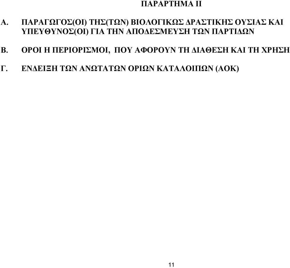 ΥΠΕΥΘΥΝΟΣ(ΟΙ) ΓΙΑ ΤΗΝ ΑΠΟΔΕΣΜΕΥΣΗ ΤΩΝ ΠΑΡΤΙΔΩΝ Β.