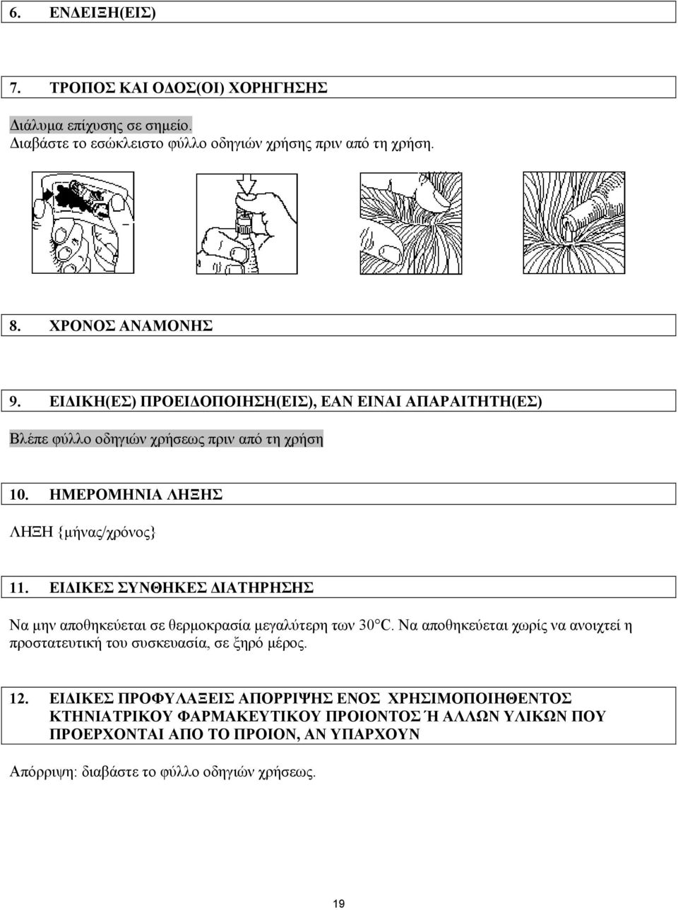 ΕΙΔΙΚΕΣ ΣΥΝΘΗΚΕΣ ΔΙΑΤΗΡΗΣΗΣ Να μην αποθηκεύεται σε θερμοκρασία μεγαλύτερη των 30 C. Να αποθηκεύεται χωρίς να ανοιχτεί η προστατευτική του συσκευασία, σε ξηρό μέρος. 12.