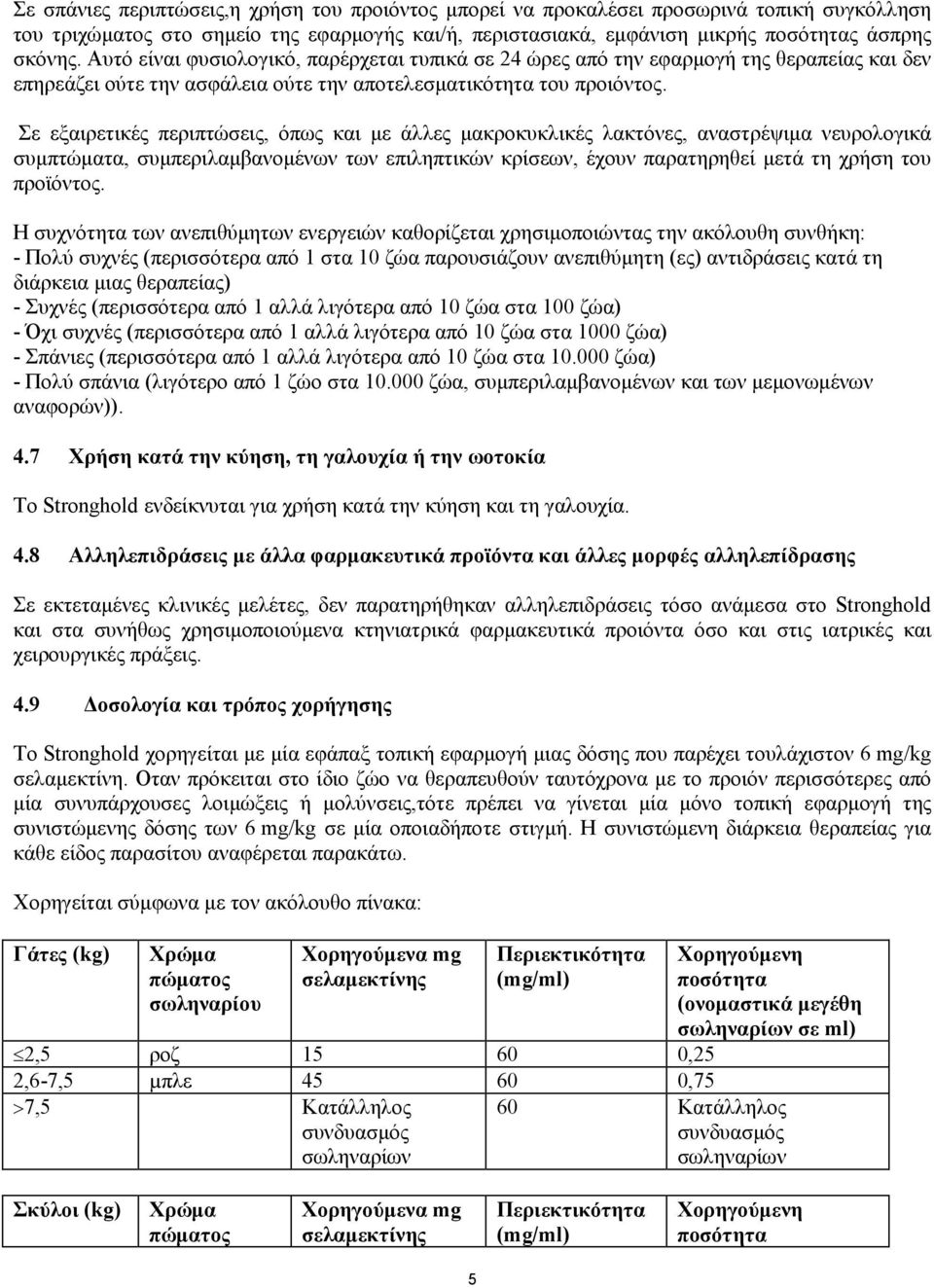 Σε εξαιρετικές περιπτώσεις, όπως και με άλλες μακροκυκλικές λακτόνες, αναστρέψιμα νευρολογικά συμπτώματα, συμπεριλαμβανομένων των επιληπτικών κρίσεων, έχουν παρατηρηθεί μετά τη χρήση του προϊόντος.