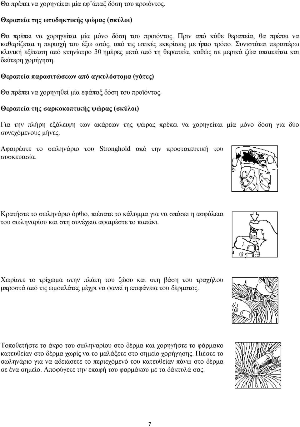 Συνιστάται περαιτέρω κλινική εξέταση από κτηνίατρο 30 ημέρες μετά από τη θεραπεία, καθώς σε μερικά ζώα απαιτείται και δεύτερη χορήγηση.