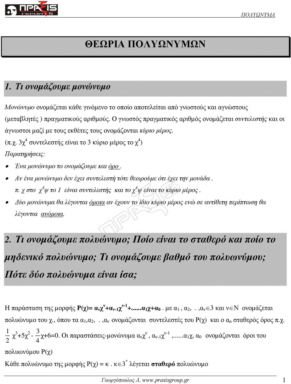 3χ 4 συντελεστής είναι το 3 κύριο µέρος το χ 4 ) Παρατηρήσεις: Ένα µονώνυµο το ονοµάζουµε και όρο. Αν ένα µονώνυµο δεν έχει συντελεστή τότε θεωρούµε ότι έχει την µονάδα. π.