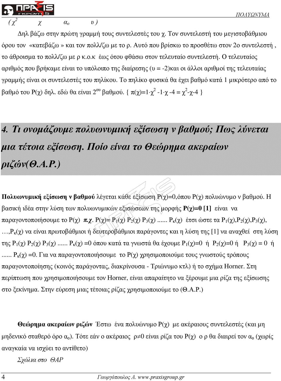 Ο τελευταίος αριθµός που βρήκαµε είναι το υπόλοιπο της διαίρεσης (υ = -)και οι άλλοι αριθµοί της τελευταίας γραµµής είναι οι συντελεστές του πηλίκου.