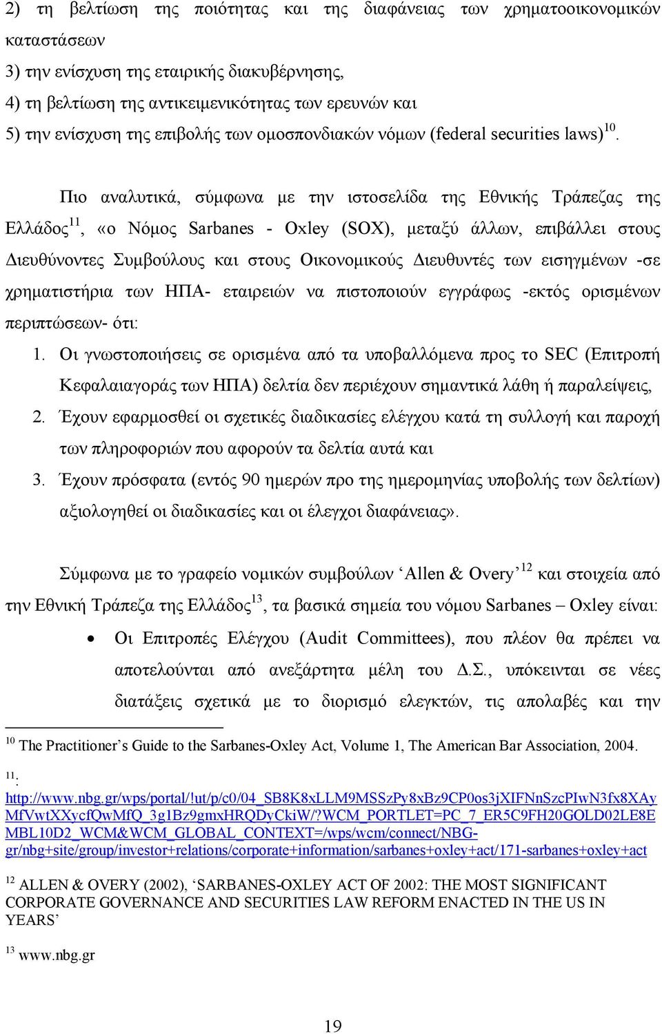 Πιο αναλυτικά, σύμφωνα με την ιστοσελίδα της Εθνικής Τράπεζας της Ελλάδος 11, «ο Νόμος Sarbanes - Oxley (SΟΧ), μεταξύ άλλων, επιβάλλει στους Διευθύνοντες Συμβούλους και στους Οικονομικούς Διευθυντές