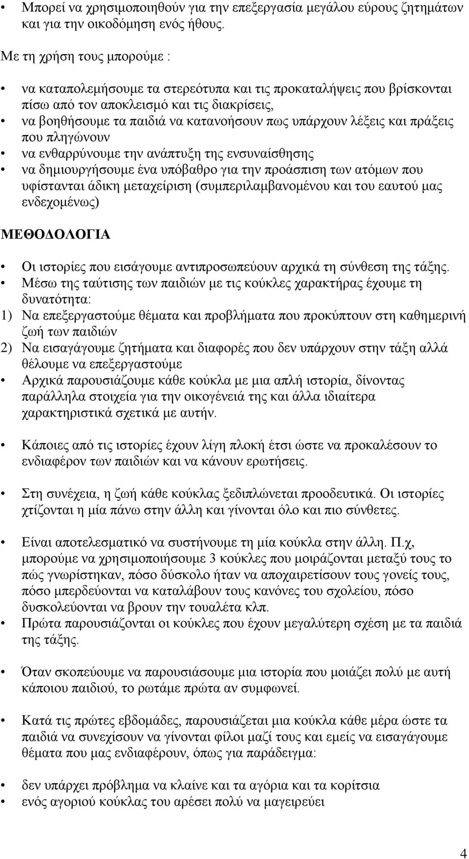 λέξεις και πράξεις που πληγώνουν να ενθαρρύνουμε την ανάπτυξη της ενσυναίσθησης να δημιουργήσουμε ένα υπόβαθρο για την προάσπιση των ατόμων που υφίστανται άδικη μεταχείριση (συμπεριλαμβανομένου και